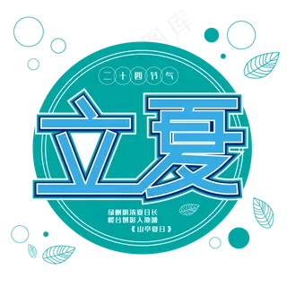 立夏二十四节气传统节气