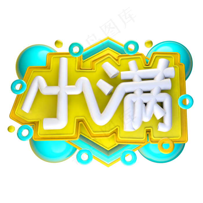 小满3D字体设计(2000X2000(DPI:150))psd模版下载