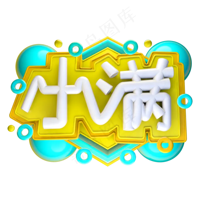 小满3D字体设计(2000X2000(DPI:150))psd模版下载