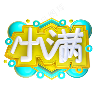 小满3D字体设计