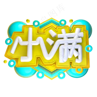 小满3D字体设计
