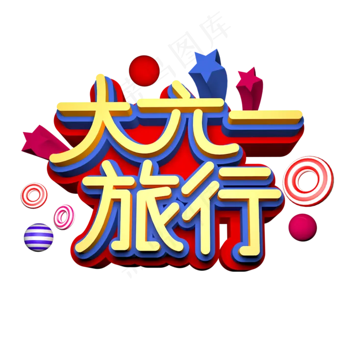 大六一旅行立体效果艺术字