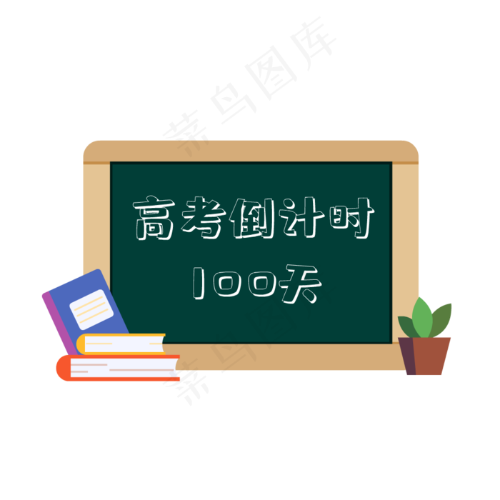 高考100天倒计时(1024*1024px 300 dpi )ai矢量模版下载