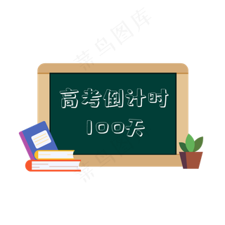 高考100天倒计时