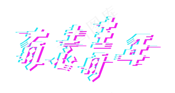 五四青年节故障风格有志青年标题(1500X800(DPI:72))psd模版下载