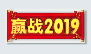 赢战20193D字体设计