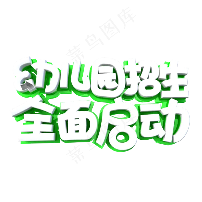 幼儿园招生全面启动字体设计(3000X3000(DPI:3))psd模版下载