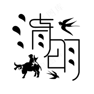 清明节传统节气清明时节雨纷纷