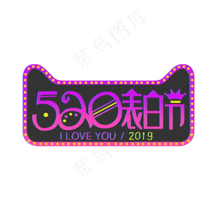 520表白节艺术字创意字菜鸟图库原创五月小节日(2000X2000(DPI:150))psd模版下载