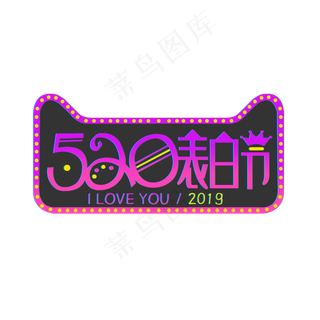520表白节艺术字创意字菜鸟图库原创五月小节日