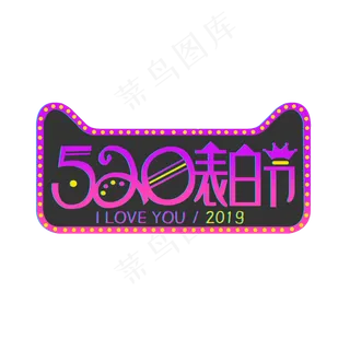 520表白节艺术字创意字菜鸟图库原创五月小节日