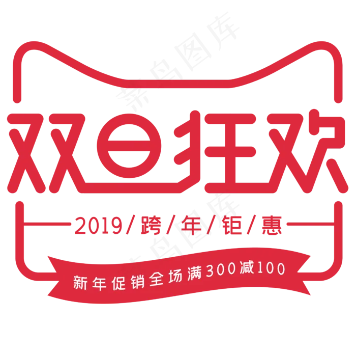 双旦狂欢logo,免抠元素(2830*2808px 300 dpi )ai矢量模版下载