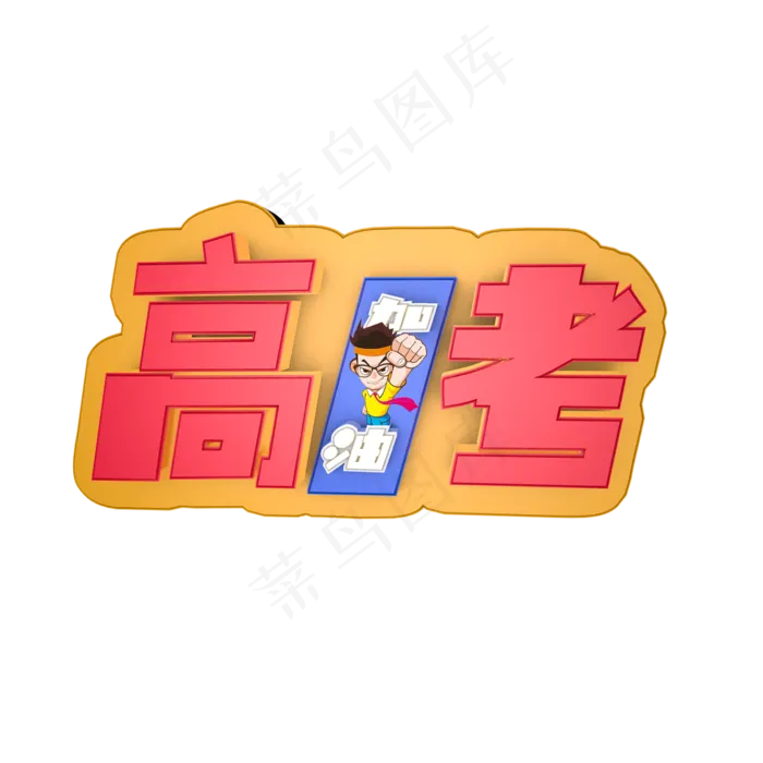 高考创意主题艺术字下载(2345X2345(DPI:150))psd模版下载