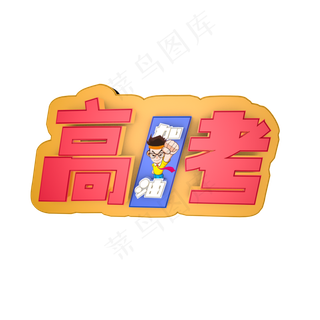 高考创意主题艺术字下载