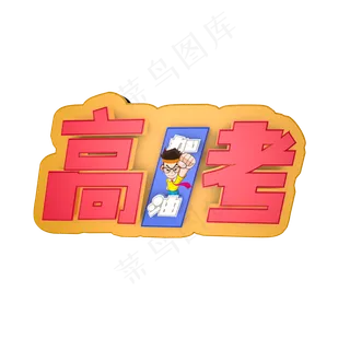 高考创意主题艺术字下载