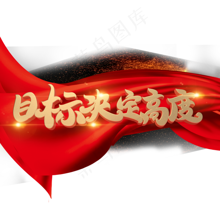 目标决定高度字体元素艺术字