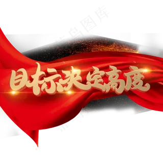 目标决定高度字体元素艺术字