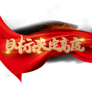 目标决定高度字体元素艺术字