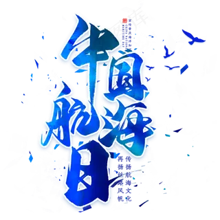 中国航海日毛笔艺术字