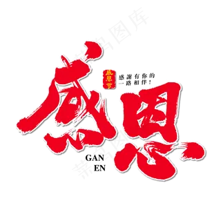 感恩艺术书法字