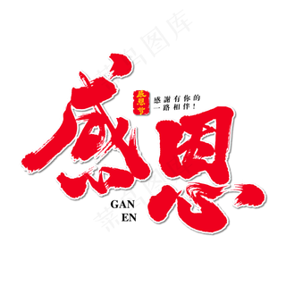 感恩艺术书法字