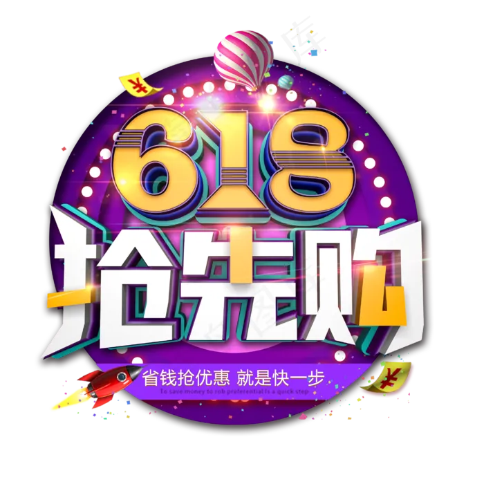 618抢先购炫酷C4D立体艺术字(2952X2952(DPI:300))psd模版下载