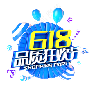 618品质狂欢节电商促销立体主题