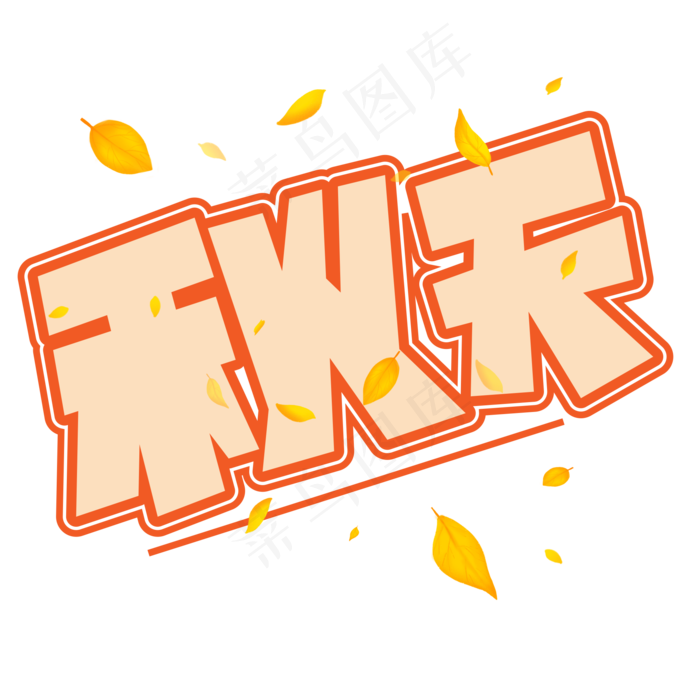 秋天黄色卡通艺术字