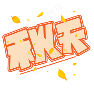 秋天黄色卡通艺术字