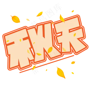 秋天黄色卡通艺术字