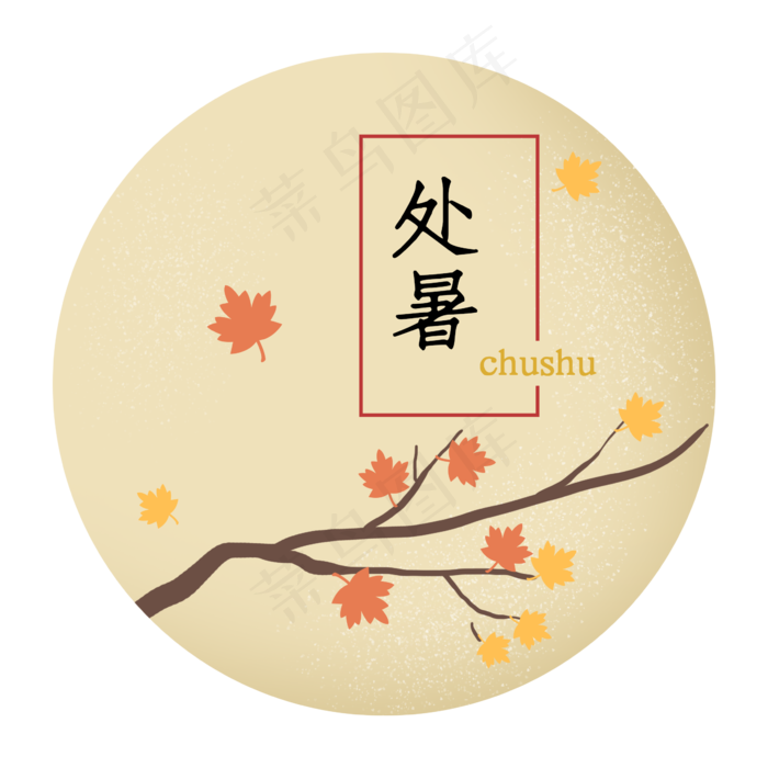 处暑节气二十四节气树枝字样(2362X2362(DPI:300))psd模版下载