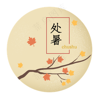 处暑节气二十四节气树枝字样