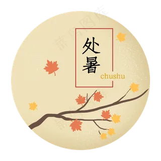 处暑节气二十四节气树枝字样