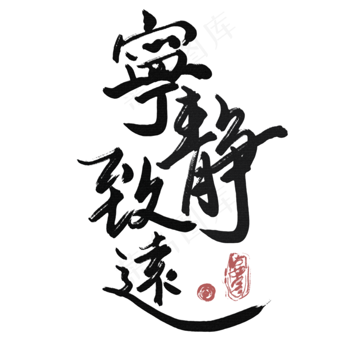 中国风毛笔书法宁静致远