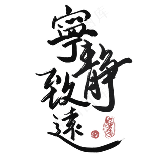 中国风毛笔书法宁静致远