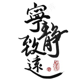 中国风毛笔书法宁静致远