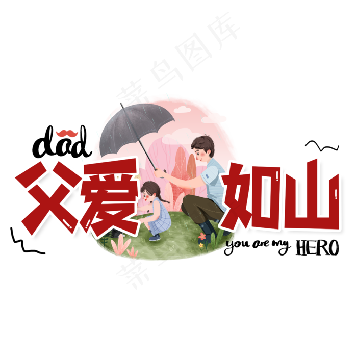 父爱如山创意艺术字(2362X2362(DPI:300))psd模版下载