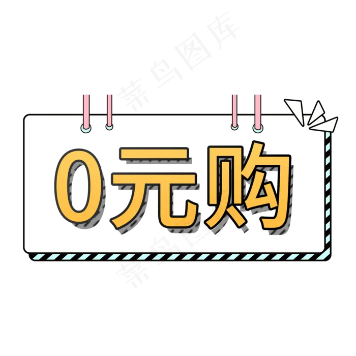 0元购电商促销标签素材(2000X2000(DPI:150))psd模版下载