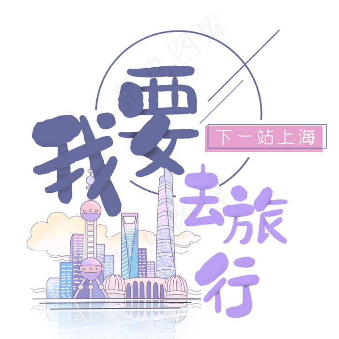 清新卡通旅行出游之上海(2000X2000(DPI:300))psd模版下载