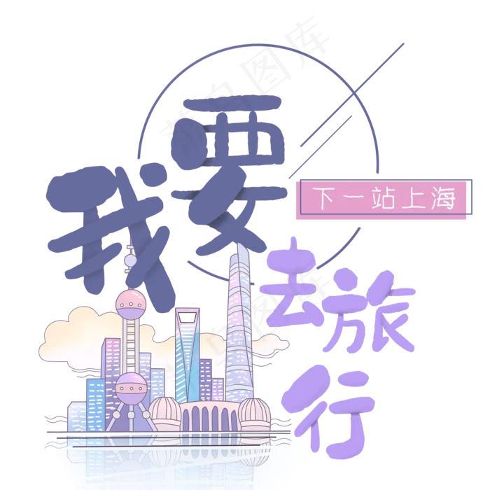 清新卡通旅行出游之上海