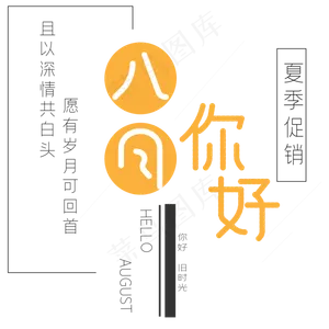 你好八月艺术字