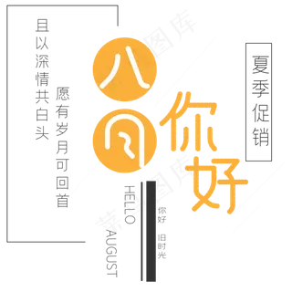 你好八月艺术字