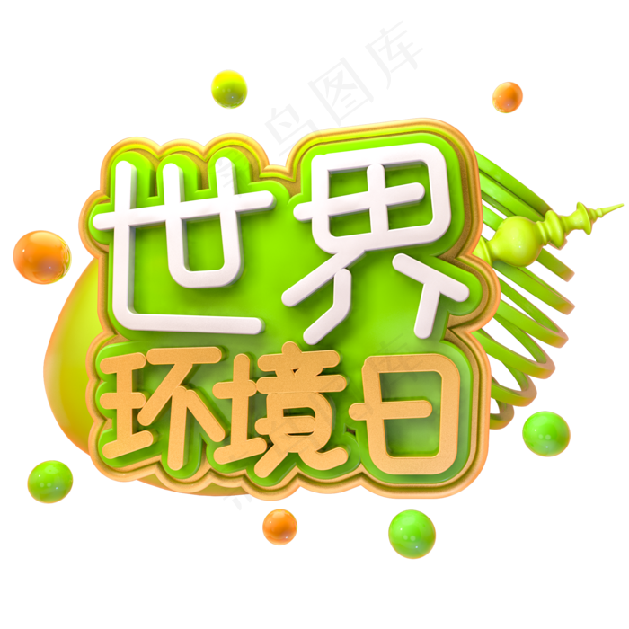 世界环境日创意艺术字psd分层图(2000X2000(DPI:150))psd模版下载
