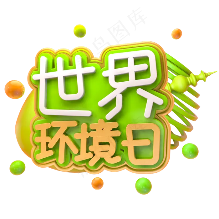世界环境日创意艺术字psd分层图(2000X2000(DPI:150))psd模版下载