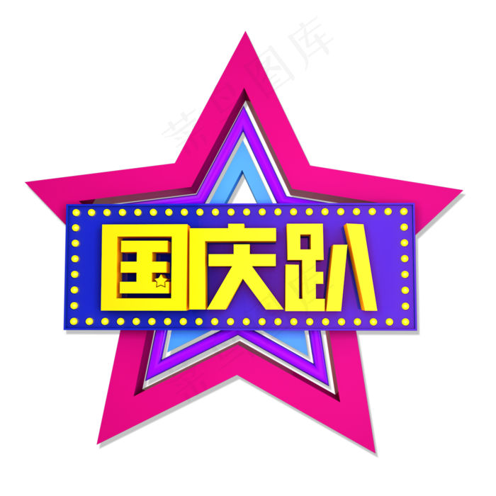 国庆趴立体效果艺术字(2000X2000(DPI:300))psd模版下载