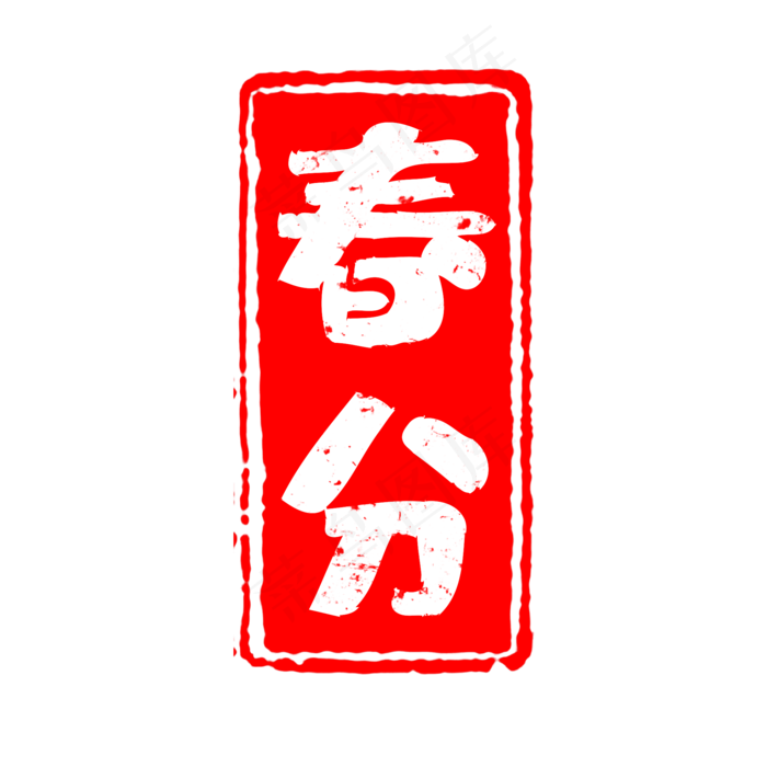 24节气之春分
