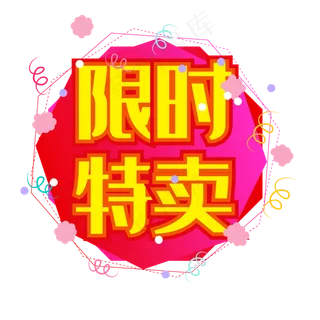 红黄色限时特卖优惠券
