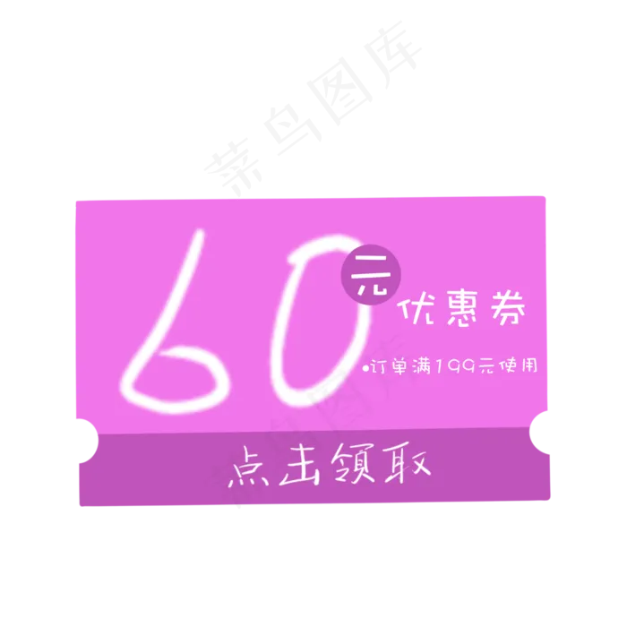 粉色电商年货节优惠券,免抠元素