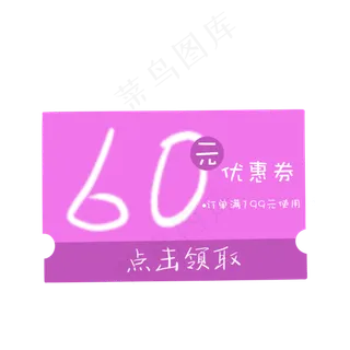 粉色电商年货节优惠券,免抠元素