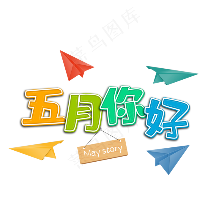 五月你好问候语